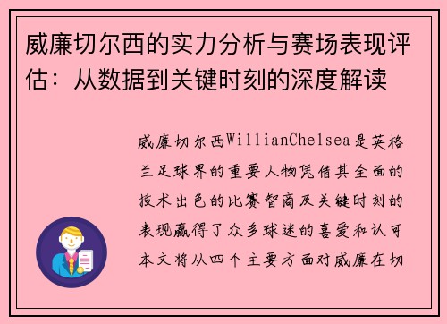 威廉切尔西的实力分析与赛场表现评估:从数据到关键时刻的深度解读 威廉切尔西的实力分析与赛场表现评估:从数据到关键时刻的深度解读