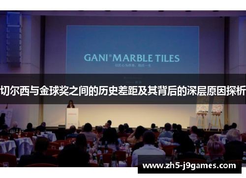 切尔西与金球奖之间的历史差距及其背后的深层原因探析 切尔西与金球奖之间的历史差距及其背后的深层原因探析