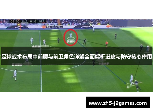 足球战术布局中前腰与前卫角色详解全面解析进攻与防守核心作用 足球战术布局中前腰与前卫角色详解全面解析进攻与防守核心作用