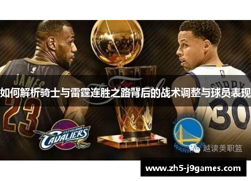 如何解析骑士与雷霆连胜之路背后的战术调整与球员表现 如何解析骑士与雷霆连胜之路背后的战术调整与球员表现