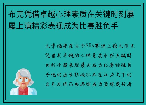布克凭借卓越心理素质在关键时刻屡屡上演精彩表现成为比赛胜负手