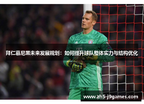 拜仁慕尼黑未来发展规划：如何提升球队整体实力与结构优化