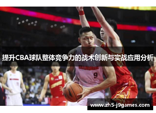 提升CBA球队整体竞争力的战术创新与实战应用分析