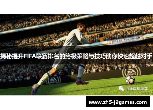 揭秘提升FIFA联赛排名的终极策略与技巧助你快速超越对手