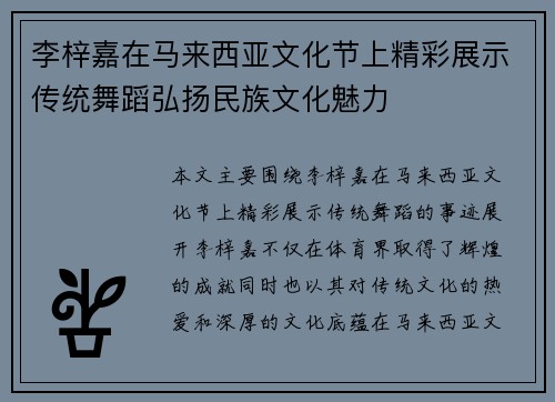 李梓嘉在马来西亚文化节上精彩展示传统舞蹈弘扬民族文化魅力
