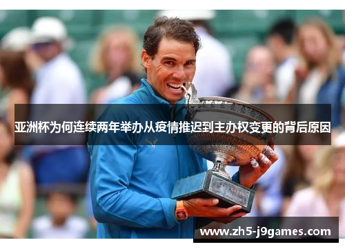 亚洲杯为何连续两年举办从疫情推迟到主办权变更的背后原因