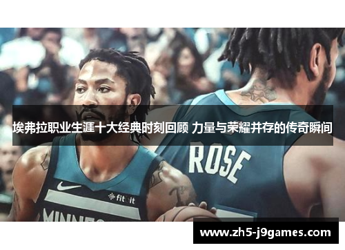 埃弗拉职业生涯十大经典时刻回顾 力量与荣耀并存的传奇瞬间