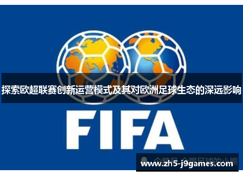 探索欧超联赛创新运营模式及其对欧洲足球生态的深远影响