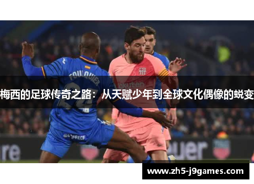 梅西的足球传奇之路:从天赋少年到全球文化偶像的蜕变 梅西的足球传奇之路:从天赋少年到全球文化偶像的蜕变