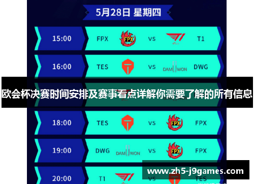 欧会杯决赛时间安排及赛事看点详解你需要了解的所有信息