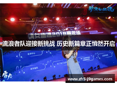 流浪者队迎接新挑战 历史新篇章正悄然开启