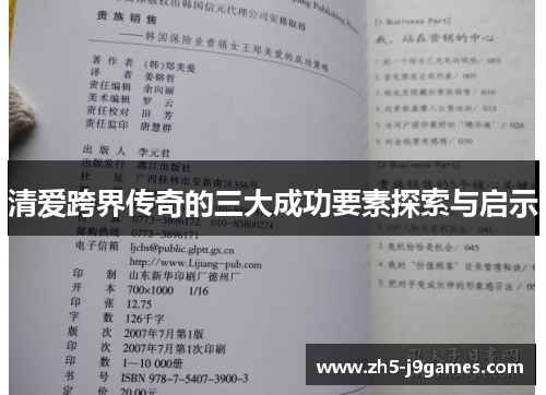清爱跨界传奇的三大成功要素探索与启示