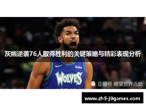 灰熊逆袭76人取得胜利的关键策略与精彩表现分析