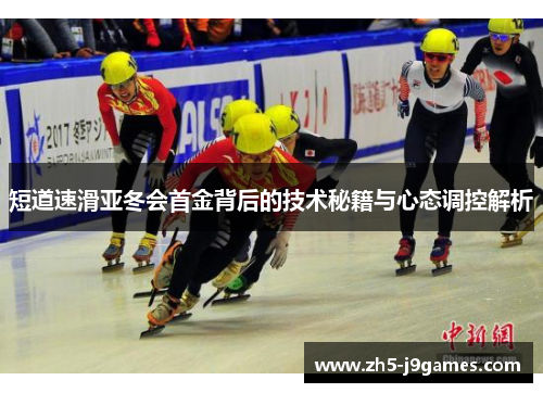短道速滑亚冬会首金背后的技术秘籍与心态调控解析