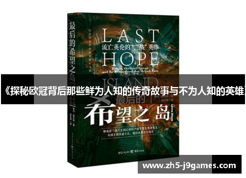 《探秘欧冠背后那些鲜为人知的传奇故事与不为人知的英雄》 《探秘欧冠背后那些鲜为人知的传奇故事与不为人知的英雄》