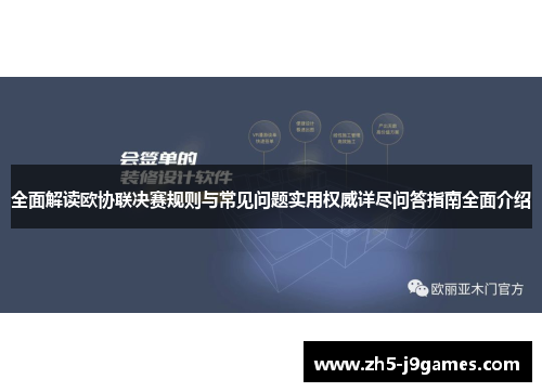 全面解读欧协联决赛规则与常见问题实用权威详尽问答指南全面介绍 全面解读欧协联决赛规则与常见问题实用权威详尽问答指南全面介绍