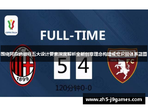 围绕阿森纳徽标五大设计要素深度解析全新创意理念构建视觉识别体系蓝图