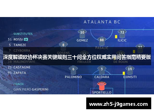 深度解读欧协杯决赛关键规则三十问全方位权威实用问答指南精要版