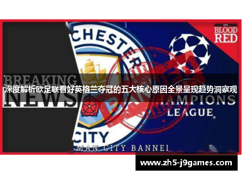 深度解析欧足联看好英格兰夺冠的五大核心原因全景呈现趋势洞察观
