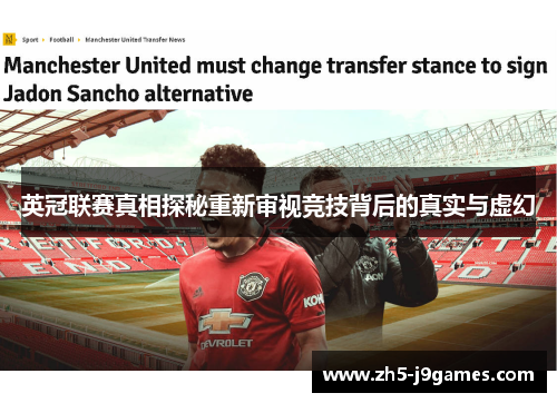 英冠联赛真相探秘重新审视竞技背后的真实与虚幻 英冠联赛真相探秘重新审视竞技背后的真实与虚幻