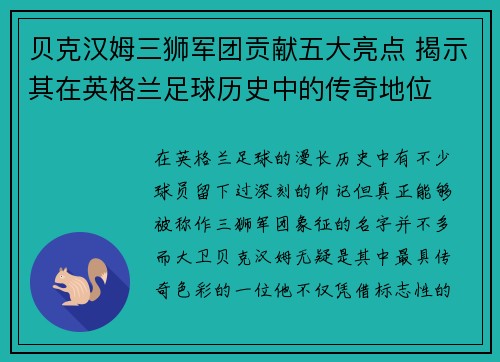 贝克汉姆三狮军团贡献五大亮点 揭示其在英格兰足球历史中的传奇地位