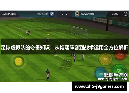 足球虚拟队的必备知识:从构建阵容到战术运用全方位解析 足球虚拟队的必备知识:从构建阵容到战术运用全方位解析