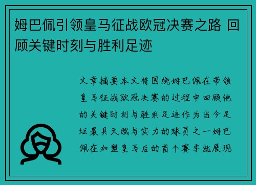 姆巴佩引领皇马征战欧冠决赛之路 回顾关键时刻与胜利足迹