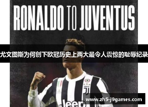 尤文图斯为何创下欧冠历史上两大最令人震惊的耻辱纪录