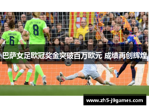 巴萨女足欧冠奖金突破百万欧元 成绩再创辉煌
