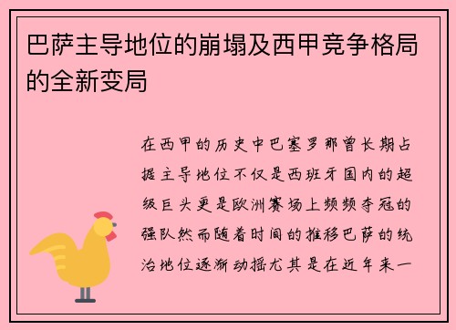 巴萨主导地位的崩塌及西甲竞争格局的全新变局