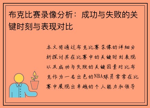 布克比赛录像分析：成功与失败的关键时刻与表现对比