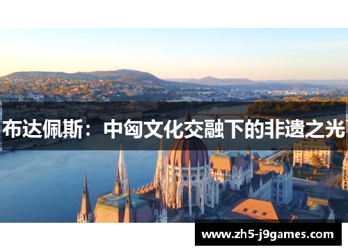 布达佩斯：中匈文化交融下的非遗之光