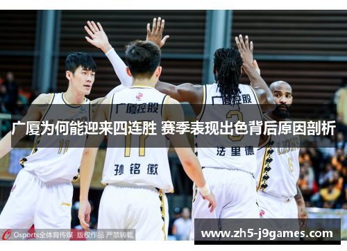 广厦为何能迎来四连胜 赛季表现出色背后原因剖析