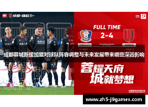 成都蓉城新援加盟对球队阵容调整与未来发展带来哪些深远影响