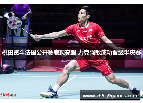 桃田贤斗法国公开赛表现亮眼 力克强敌成功晋级半决赛
