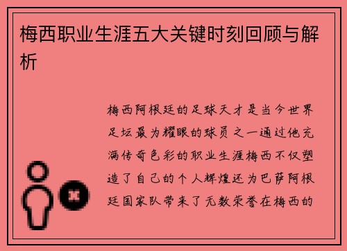 梅西职业生涯五大关键时刻回顾与解析