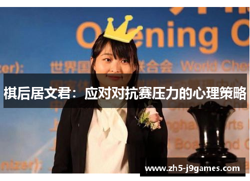 棋后居文君：应对对抗赛压力的心理策略