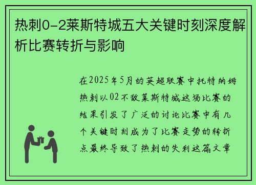 热刺0-2莱斯特城五大关键时刻深度解析比赛转折与影响