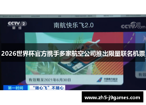 2026世界杯官方携手多家航空公司推出限量联名机票