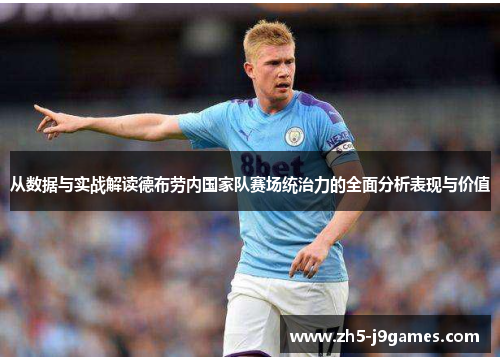 从数据与实战解读德布劳内国家队赛场统治力的全面分析表现与价值