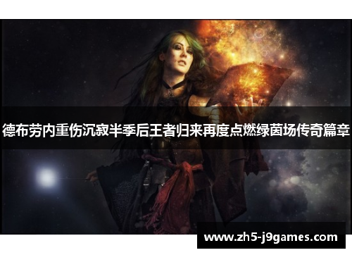 德布劳内重伤沉寂半季后王者归来再度点燃绿茵场传奇篇章