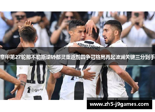 意甲第27轮那不勒斯逆转都灵重返前四争冠格局再起波澜关键三分到手