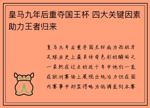 皇马九年后重夺国王杯 四大关键因素助力王者归来