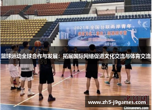 篮球运动全球合作与发展：拓展国际网络促进文化交流与体育交流