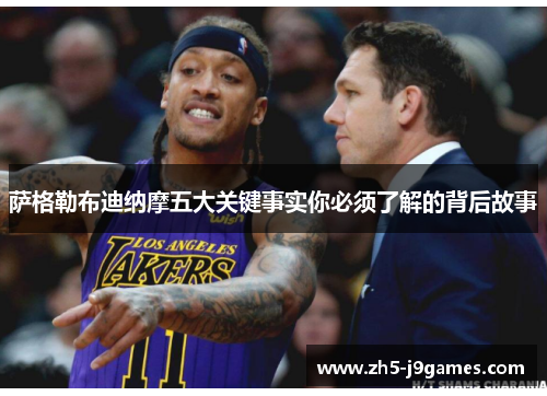 萨格勒布迪纳摩五大关键事实你必须了解的背后故事