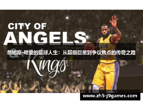 詹姆斯·哈登的篮球人生：从超级巨星到争议焦点的传奇之路