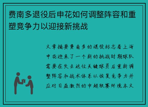 费南多退役后申花如何调整阵容和重塑竞争力以迎接新挑战