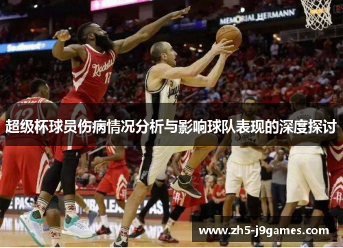 超级杯球员伤病情况分析与影响球队表现的深度探讨