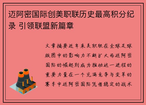 迈阿密国际创美职联历史最高积分纪录 引领联盟新篇章 迈阿密国际创美职联历史最高积分纪录 引领联盟新篇章