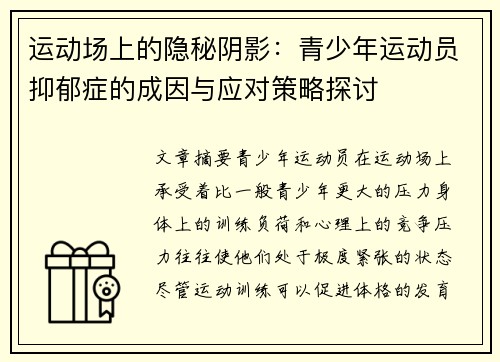 运动场上的隐秘阴影：青少年运动员抑郁症的成因与应对策略探讨